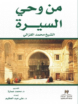cover image of من وحي السيرة لفضيلة الشيخ محمد الغزالي